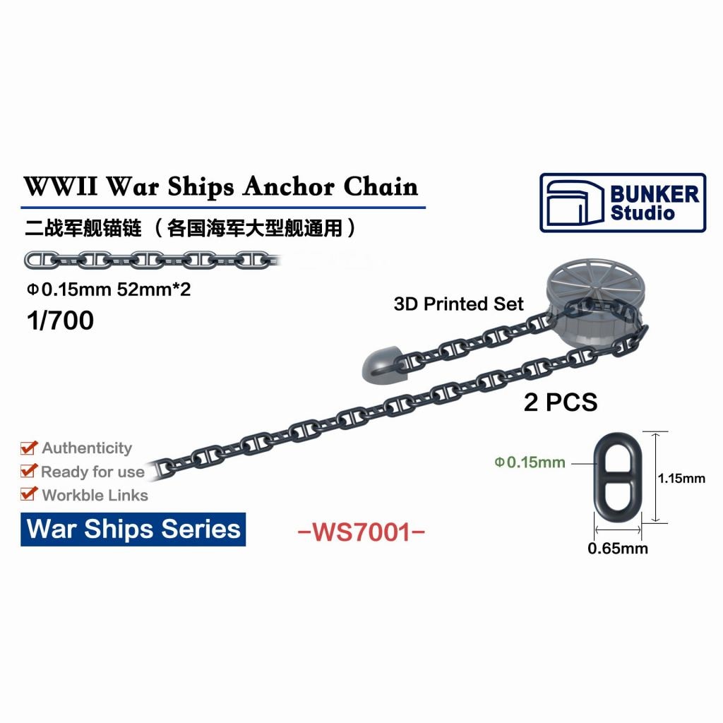WS7001 WWII 艦艇用アンカーチェーン【ネコポス規格外】|艦船用パーツ|艦船