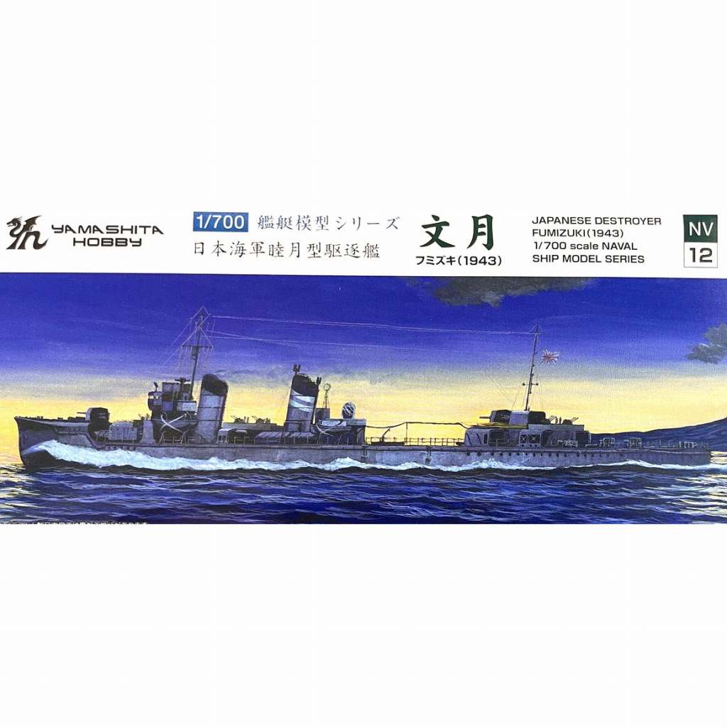 NV12 駆逐艦 文月 1943|第二次大戦の艦船モデル|艦船