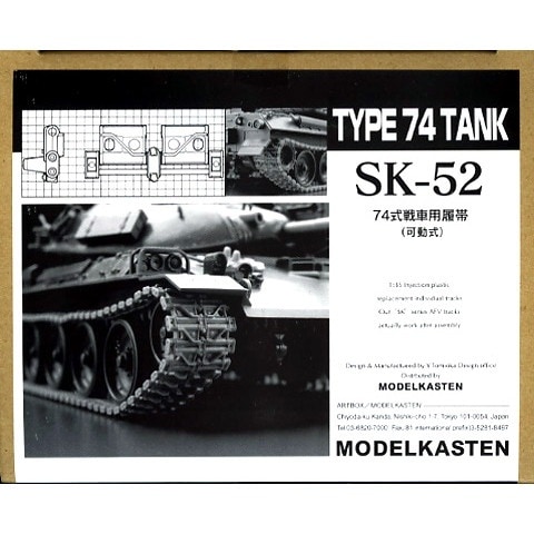 SK-52 74式戦車用履帯(可動式)|AFV用パーツ|AFV
