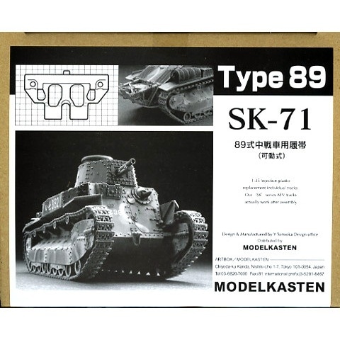 SK-71 89式中戦車用履帯(可動式) | モデルカステン MODELKASTEN | AFV