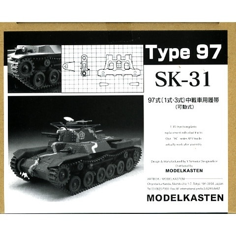SK-31 九七式中戦車履帯(一式/三式) 可動式 | モデルカステン