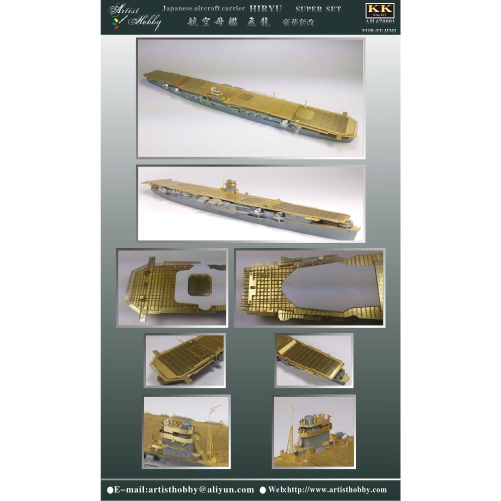 AH670001 航空母艦 飛龍 スーパーセット | アーティストホビー Artist