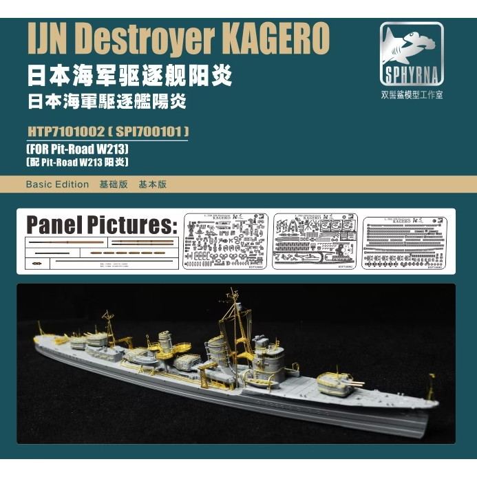 HTP7101002 日本海軍 駆逐艦 陽炎用 ベーシックエディション|艦船用パーツ|艦船
