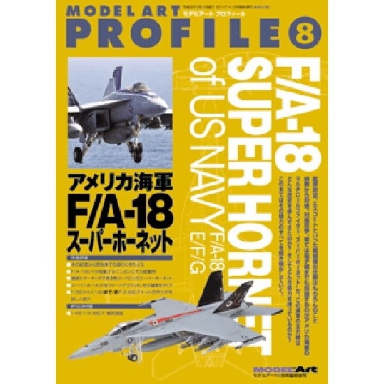 【再入荷】805 モデルアートプロフィール No.8 アメリカ海軍 F/A-18 スーパーホーネット|和書|書籍＆DVD