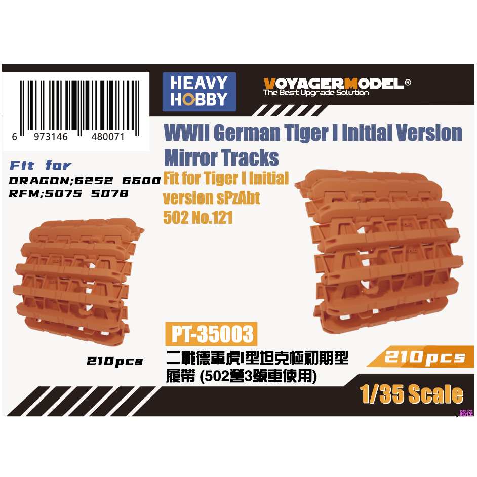 PT-35003 1/35 WWII ドイツ軍 ティーガーI戦車用可動履帯 極初期型 ミラータイプ 第502重戦車大隊|AFV用パーツ|AFV