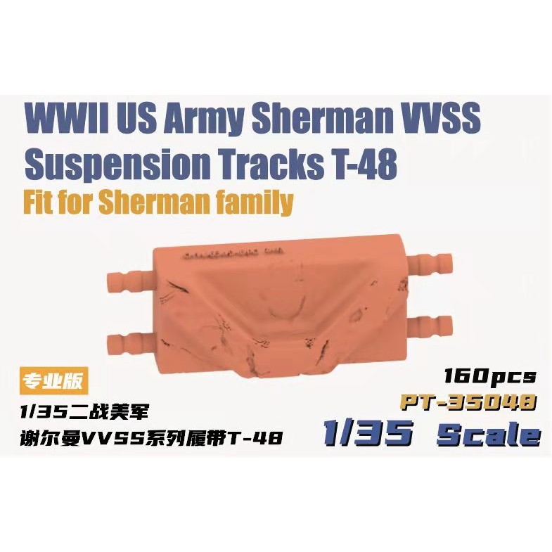 PT-35048 1/35 M4 シャーマン T-48用可動履帯|AFV用パーツ|AFV