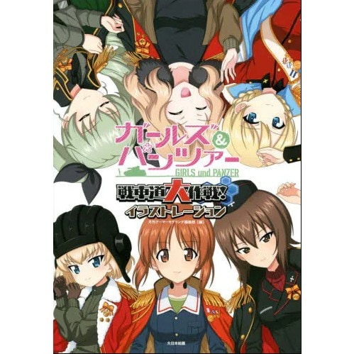 ガールズ＆パンツァー戦車道大作戦！イラストレーション|和書|書籍＆DVD