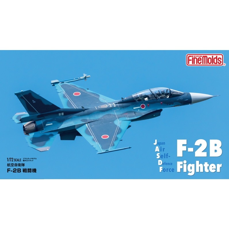 F-2B戦闘機Fine molds KIT No.FP49 オーダーメイド品 FP49 1/72 航空自衛隊 F-2B 戦闘機 | ファインモールド FineMolds