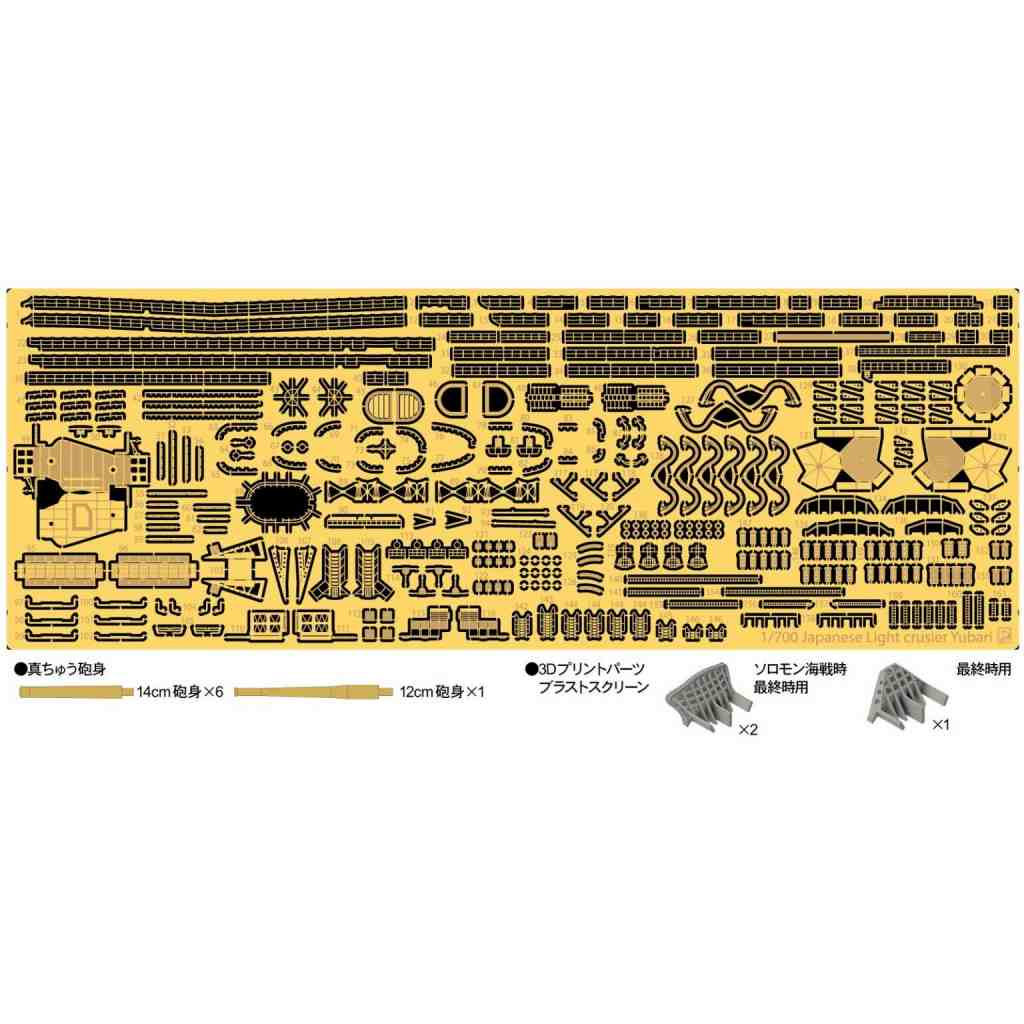 GB7021 日本海軍 軽巡洋艦 夕張ソロモン海戦時／最終時用 純正グレードアップパーツセット|艦船用パーツ|艦船