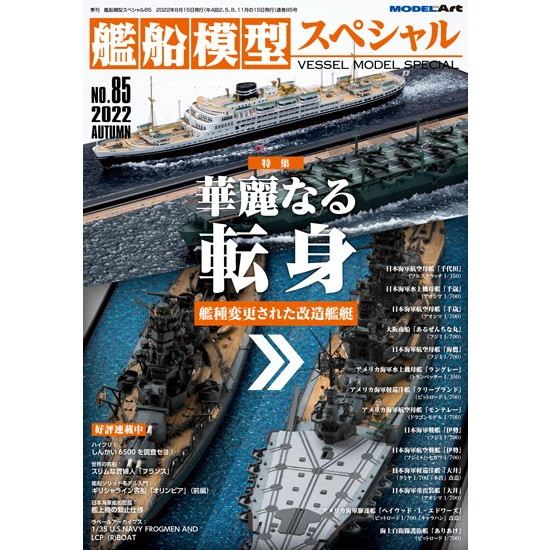 艦船模型スペシャル NO.85 華麗なる転身―艦種変更された改造艦艇|和書|書籍＆DVD
