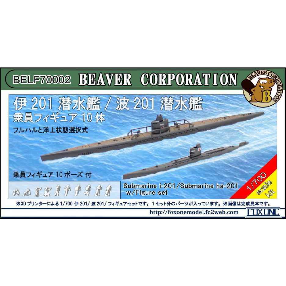 BELF70002 1/700 日本海軍 伊201潜水艦 & 波201潜水艦 w/乗員