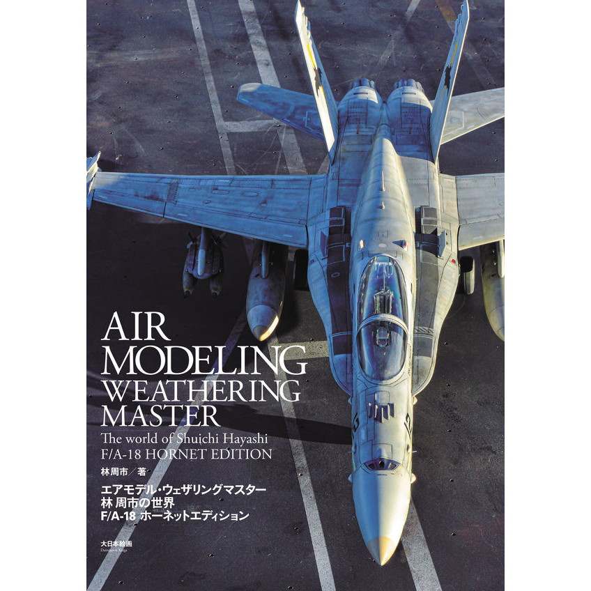 エアモデル・ウェザリングマスター 林 周市の世界 F/A-18 ホーネットエディション|和書|書籍＆DVD