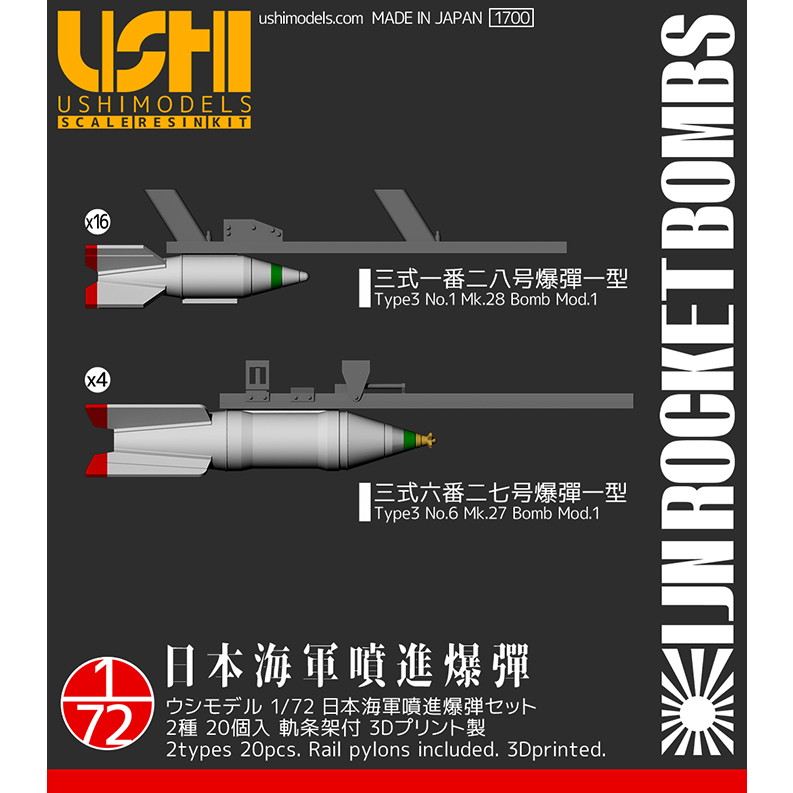 72011 1/72 日本海軍噴進爆弾セット|飛行機用パーツ|飛行機
