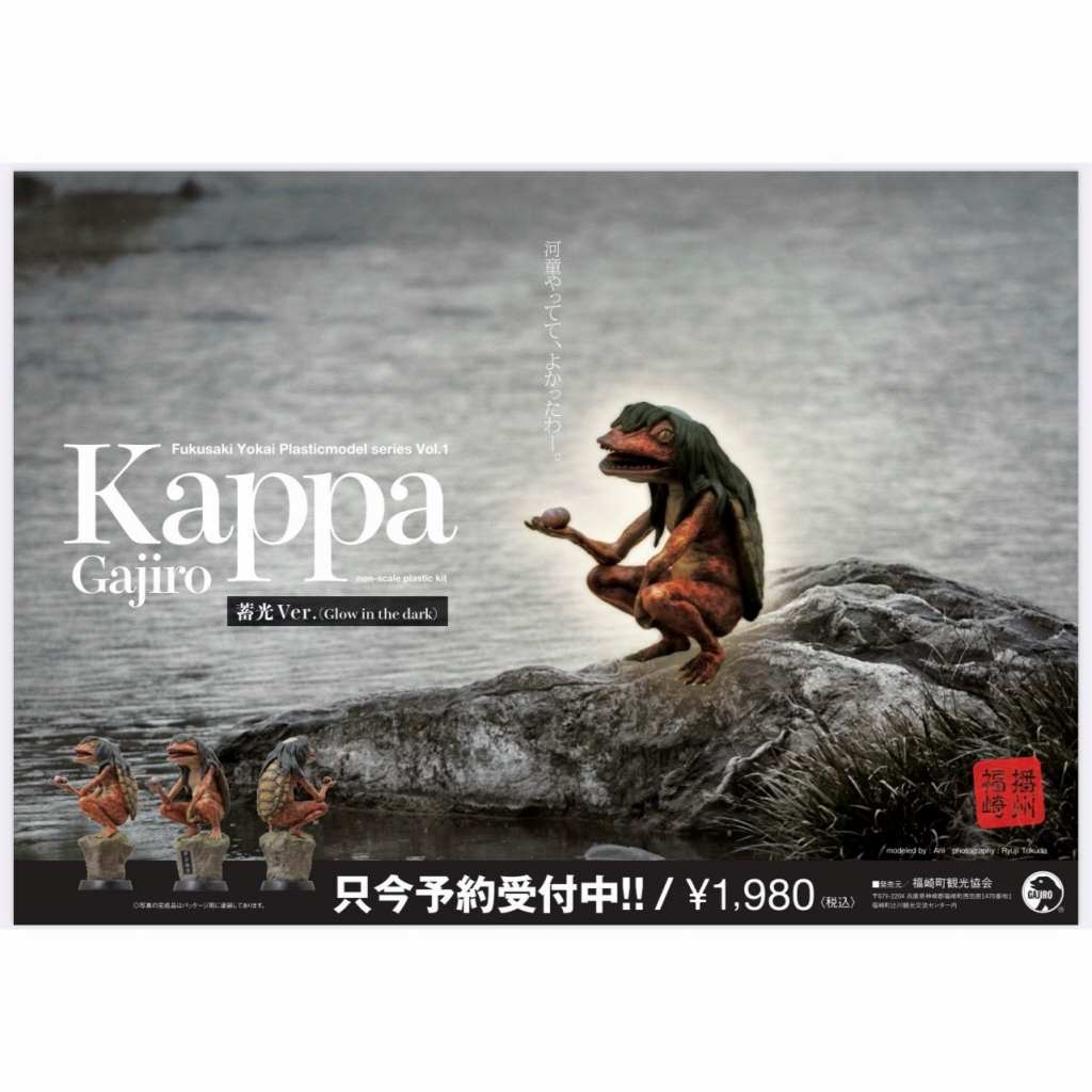 【再入荷】福崎妖怪プラスチックモデルシリーズ Vol.1 河童のガジロウ 蓄光Ver.|SF／キャラクター|ミリタリー以外のモデル