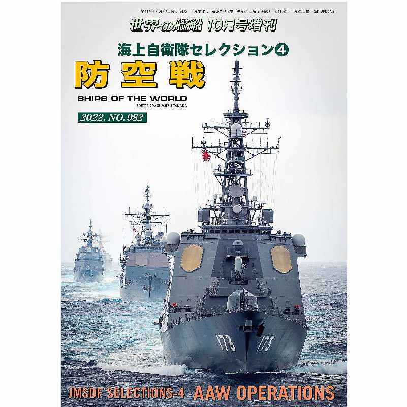 982 海上自衛隊セレクション④ 防空戦 | 海人社 | 書籍＆DVD,和書
