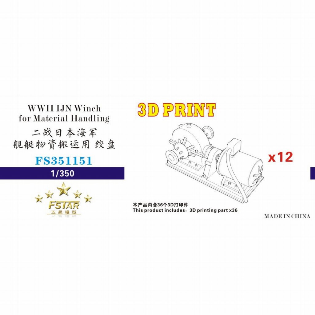 FS351151 日本海軍 物資運搬用捲揚機(12個)|艦船用パーツ|艦船