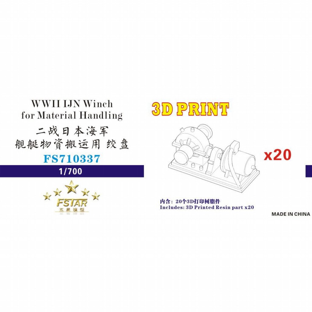 FS710337 日本海軍 物資運搬用捲揚機 (20個)|艦船用パーツ|艦船
