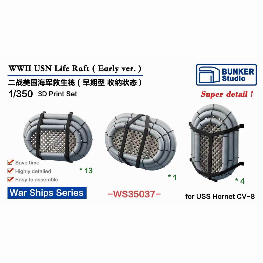 WS35037 WWII 米海軍 救命いかだ(初期型)|艦船用パーツ|艦船
