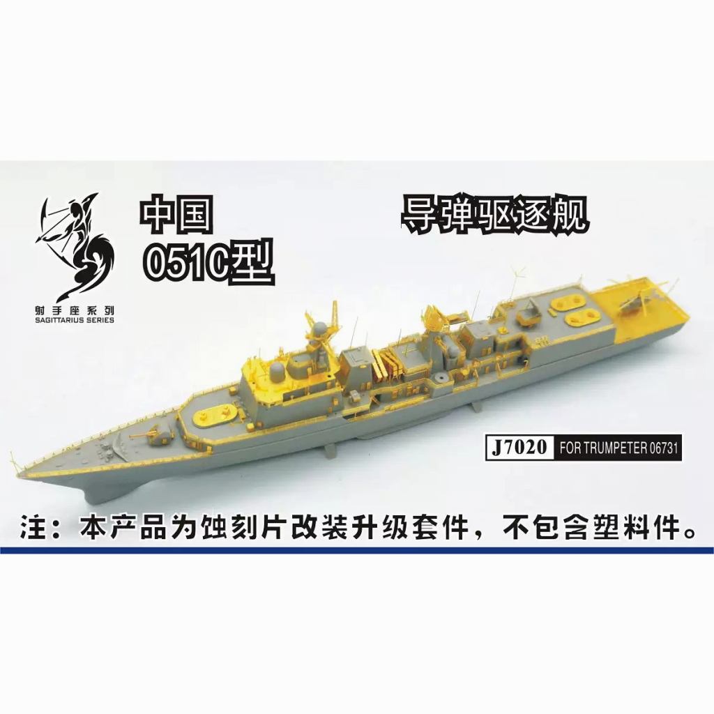 J7020 中国人民解放軍海軍 051C型ミサイル駆逐艦 エッチングパーツ