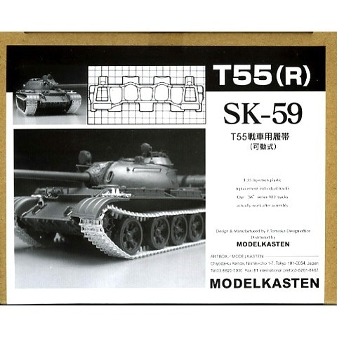総額21800円！モデルカステン、エッチング付きFinemolds戦車プラモデル SK-59 T-55戦車用履帯(可動式) | モデルカステン MODELKASTEN | AFV