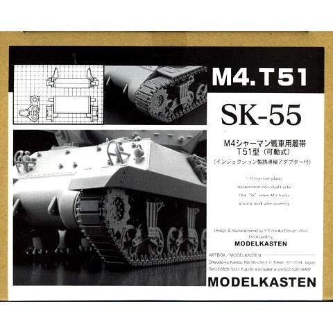 SK-55 M4 シャーマン 戦車用履帯 T51型(可動式)|AFV用パーツ|AFV