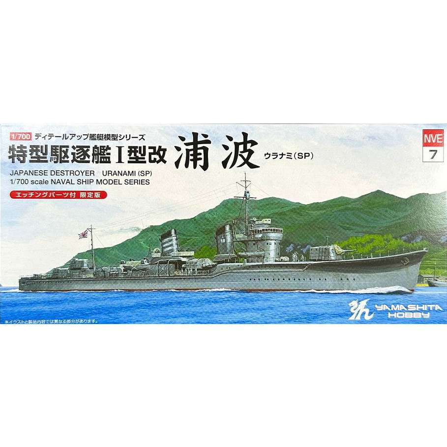 NVE7 ディテールアップ艦艇模型シリーズ 日本海軍 特型駆逐艦I型改 浦波SP|第二次大戦の艦船モデル|艦船