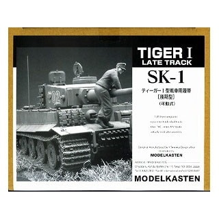 SK-1 ティーガーI型戦車用履帯 後期型(可動式) | モデルカステン