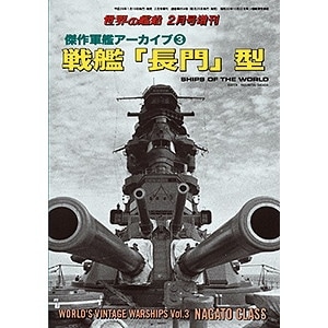 854 傑作軍艦アーカイブ3 戦艦「長門」型 | 海人社 | 書籍＆DVD
