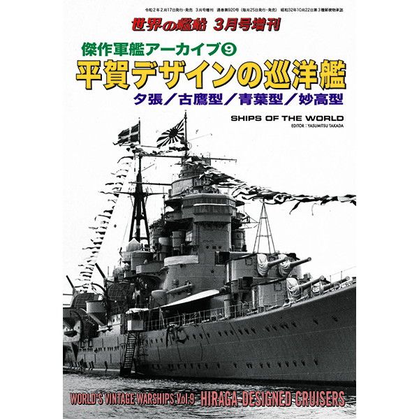 【再入荷】920 傑作軍艦アーカイブ9　平賀デザインの巡洋艦　夕張／古鷹型／青葉型／妙高型|和書|書籍＆DVD