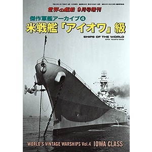 866 傑作軍艦アーカイブ4 米戦艦「アイオワ」級|和書|書籍＆DVD