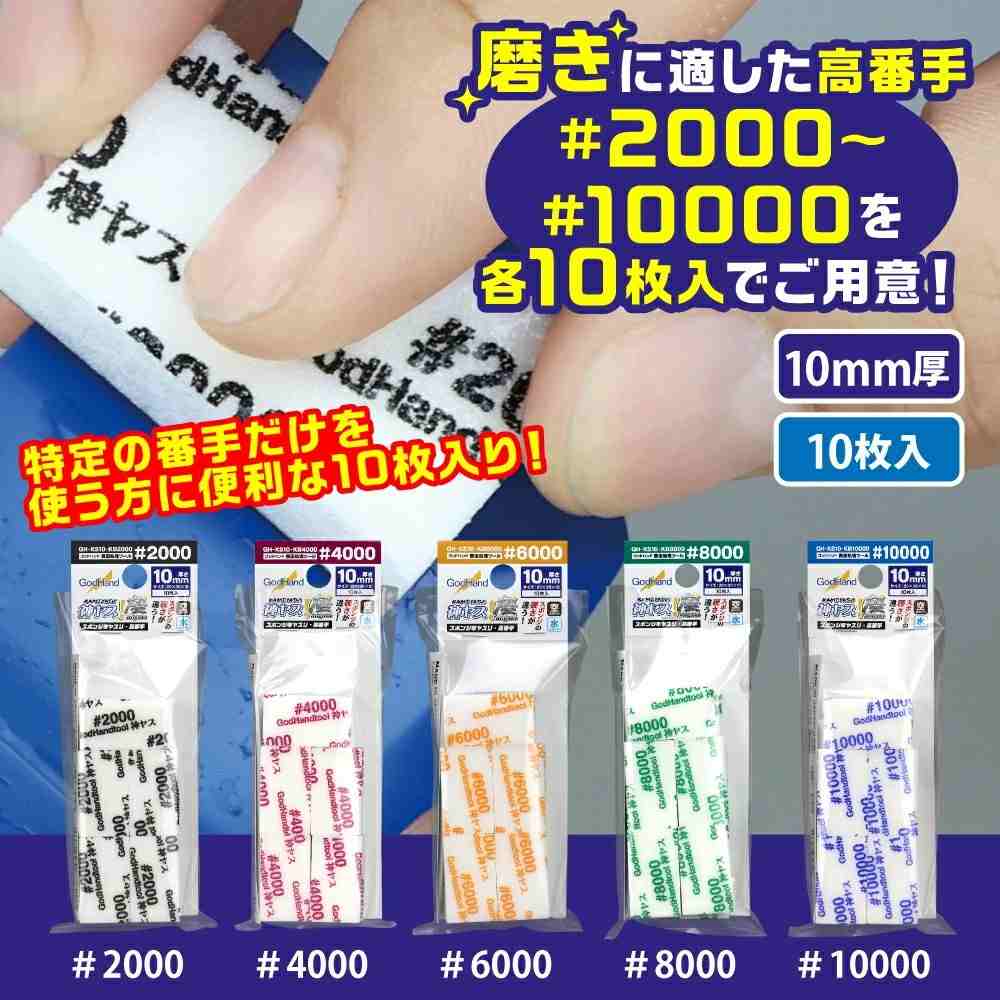 GH-KS-KB6000 神ヤス！磨 10mm厚 6000番手パック(10枚入) 磨き|工具|ツール＆マテリアル