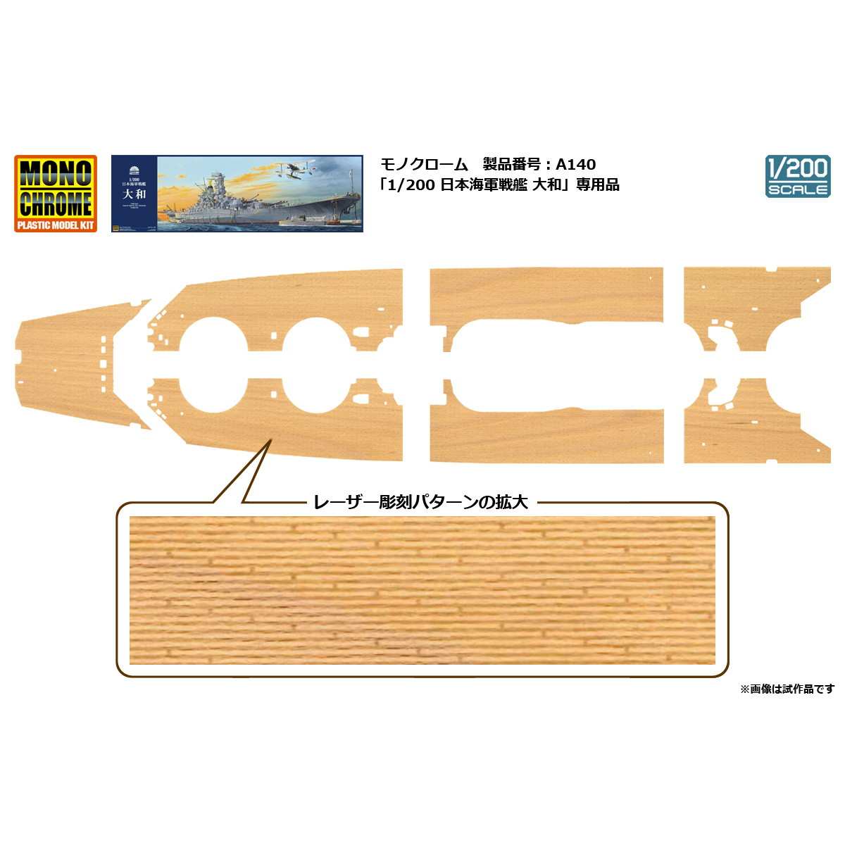 0u1k36A029 【未使用】新撰組 1/200 戦艦大和用 木製甲板セット