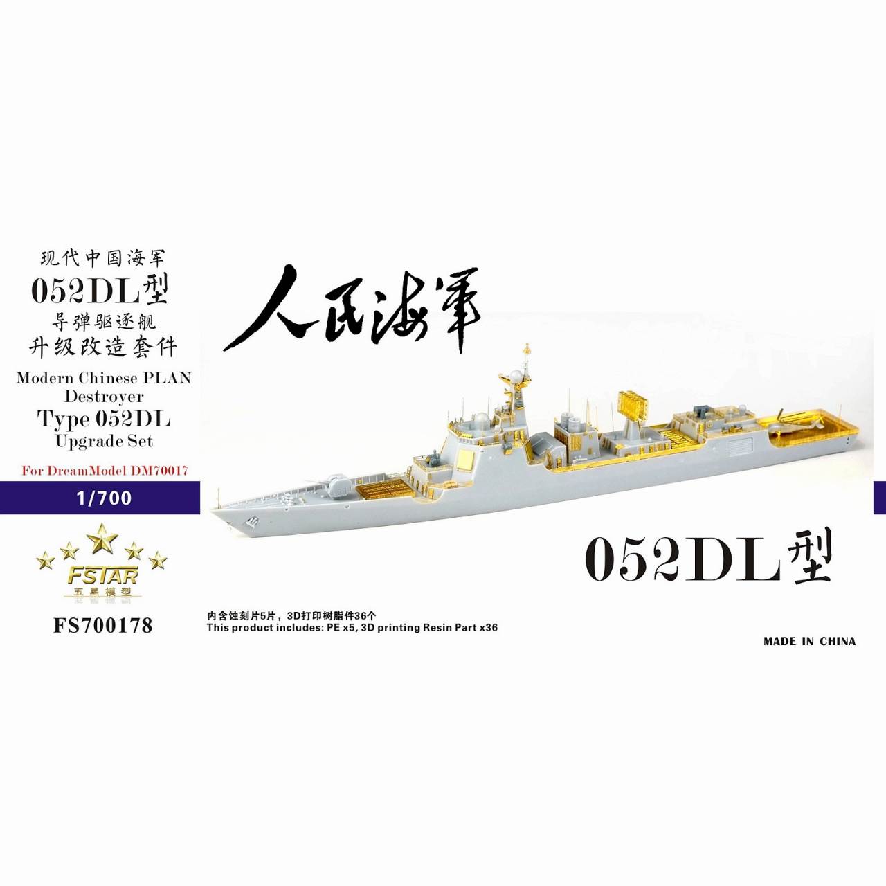 FS700178 中国人民解放軍海軍 052DL型駆逐艦 アップグレードセット|艦船用パーツ|艦船