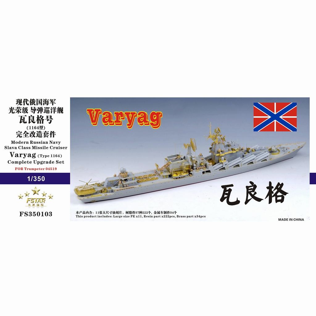 FS350103 露海軍 スラヴァ級ミサイル巡洋艦 ヴァリャーク(1164型