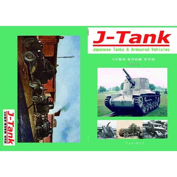 J-Tank 日本戦車・軍用車両 研究誌 第34號|和書|書籍＆DVD