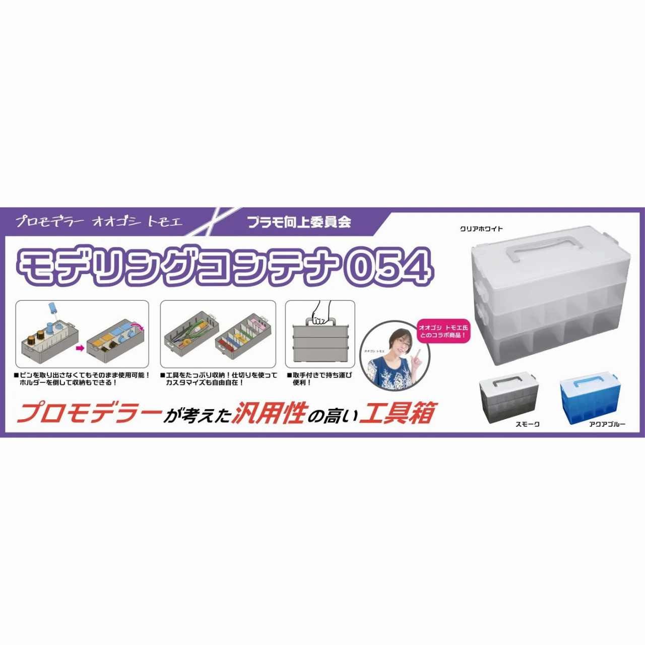 PMKJ016CL モデリングコンテナ054(クリアホワイト) | プラモ向上委員会