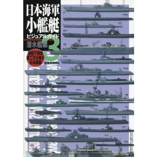 【再入荷】日本海軍小艦艇ビジュアルガイド3 潜水艦編 模型で再現第二次大戦の日本艦艇|和書|書籍＆DVD