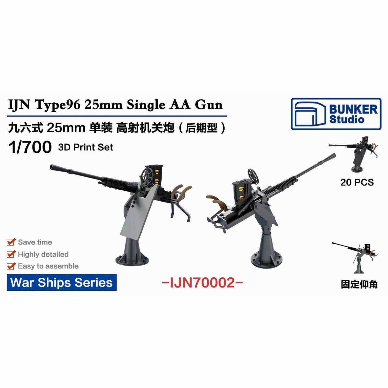 IJN70002 日本海軍 九六式25mm単装機銃 (後期型)w/防盾【ネコポス規格外】|艦船用パーツ|艦船