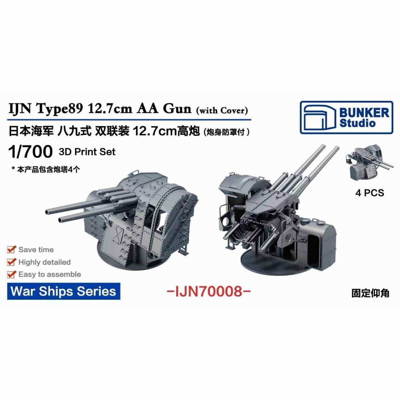 IJN70008 日本海軍 八九式12.7cm連装高角砲w/砲身基部保護防盾