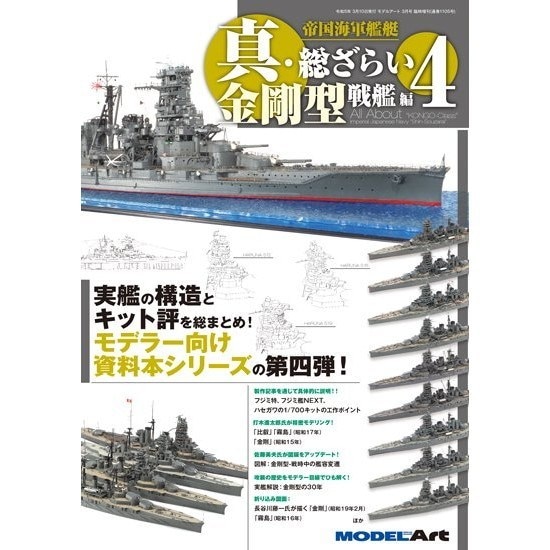 【再入荷】1105 帝国海軍艦艇 真・総ざらい4 金剛型戦艦 編|和書|書籍＆DVD