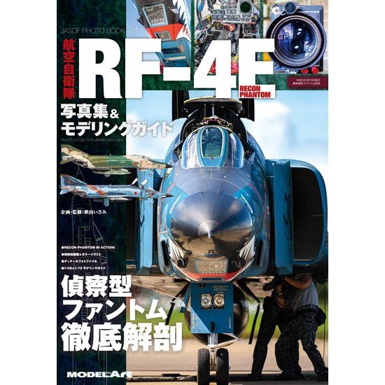 航空自衛隊 RF-4E 写真集＆モデリングガイド|和書|書籍＆DVD
