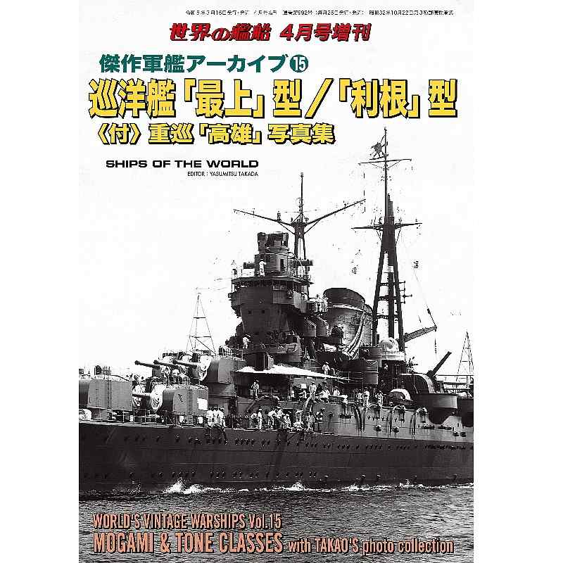 992 傑作軍艦アーカイブ15 巡洋艦「最上」型／「利根」型 〈付〉重巡