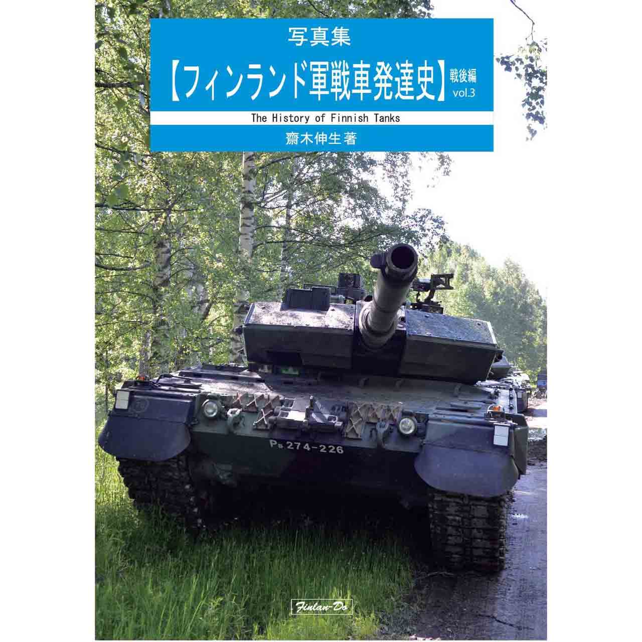 写真集【フィンランド軍戦車発達史】戦後編 vol.3 齋木伸生著 | 芬蘭堂