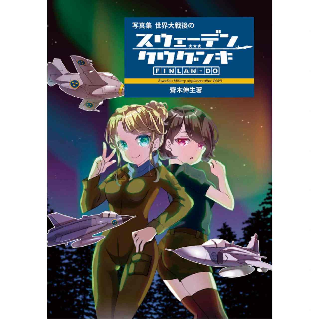 写真集 第二次世界大戦後のスウェーデン空軍機 齋木伸生著 | 芬蘭堂