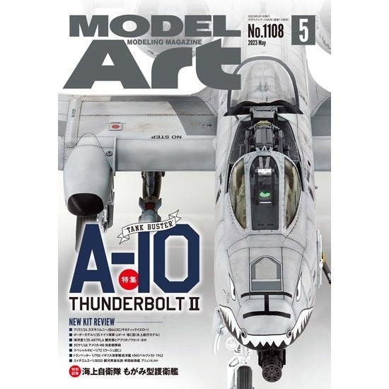 1108 モデルアート 2023年5月号 特集:A-10 サンダーボルトII
