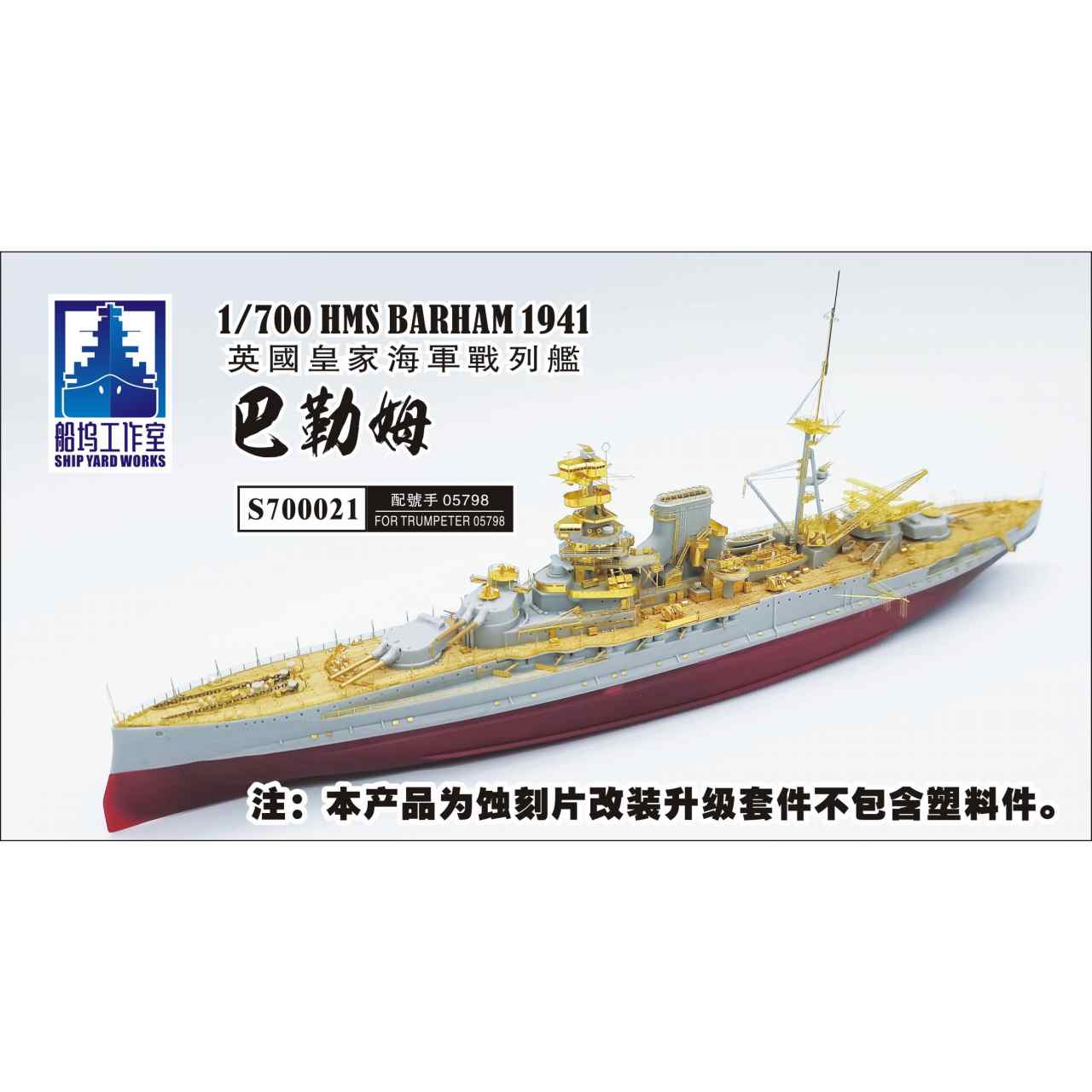 S700021 英国海軍 戦艦 バーラム スーパーディテール|艦船用パーツ|艦船