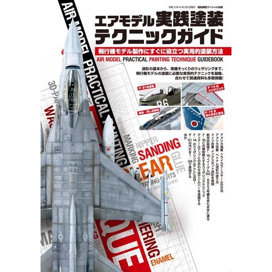 【再入荷】エアモデル実践塗装テクニックガイド|和書|書籍＆DVD