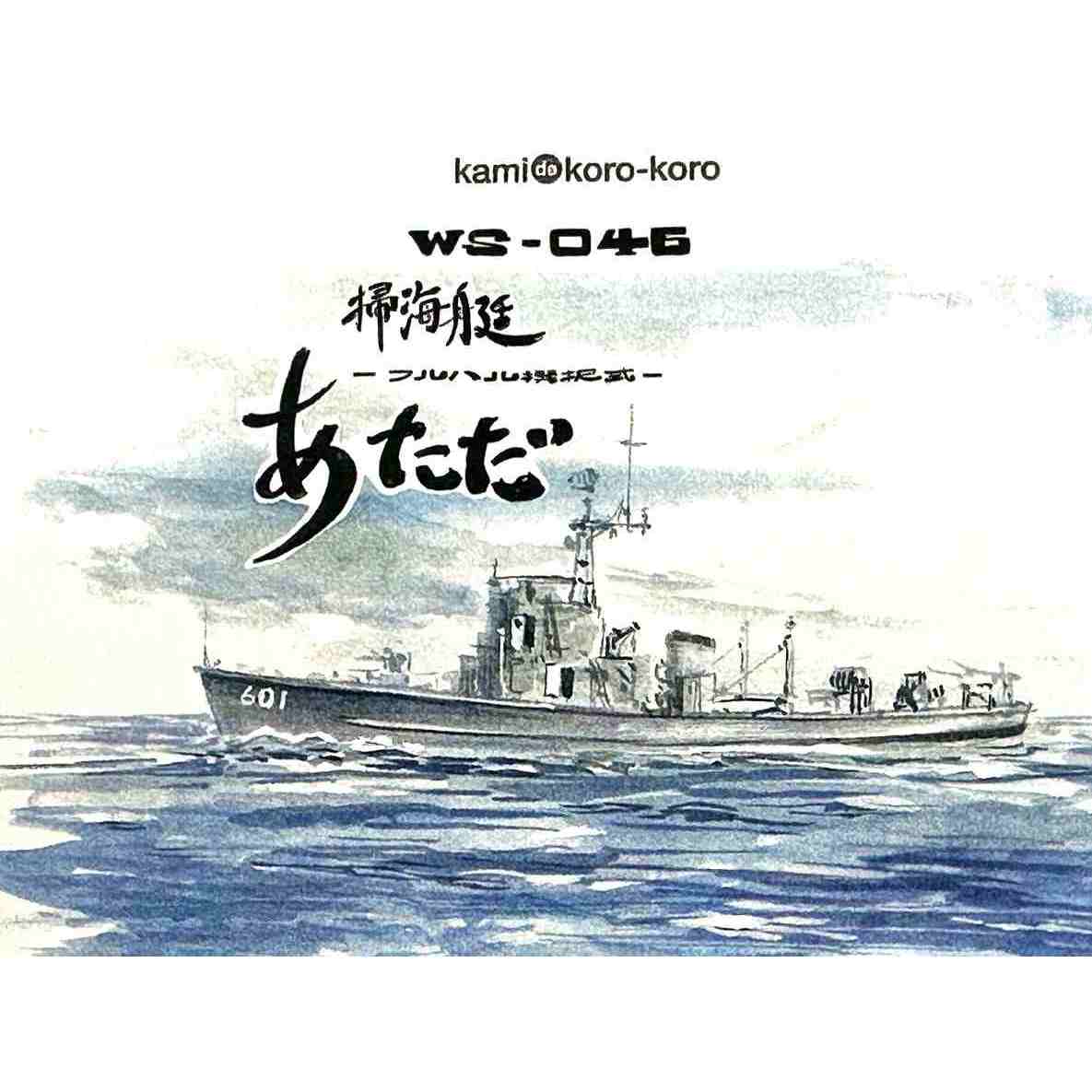 WS-046 海上自衛隊 掃海艇 あただ 【ネコポス規格外】 | 紙でコロコロ