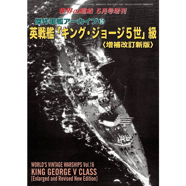 994 傑作軍艦アーカイブ16 英戦艦「キング・ジョージ5世」級〈増補改訂新版〉|和書|書籍＆DVD