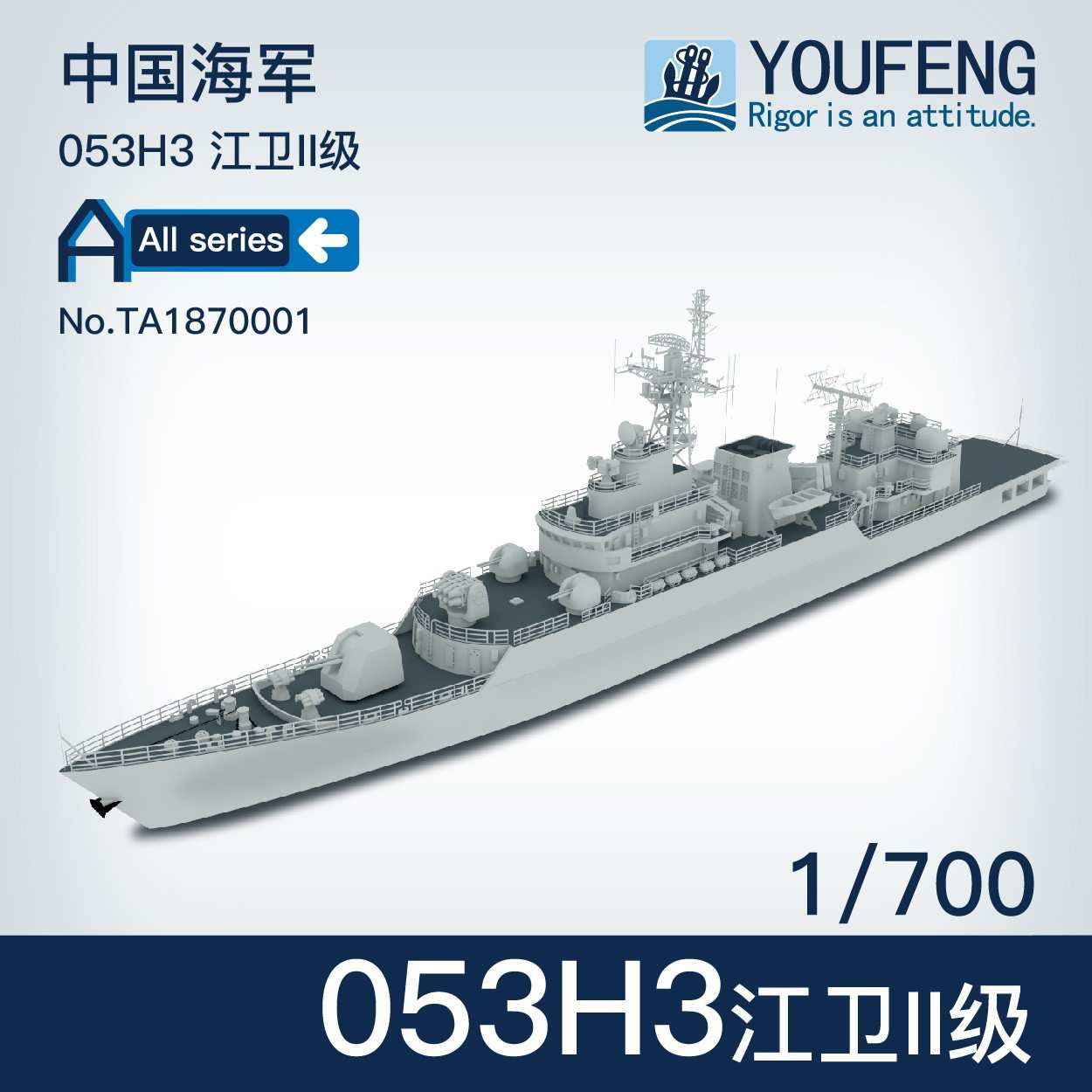 TA1870001)中国人民解放軍海軍 江衛II型(053H3型)フリゲート|大戦後の艦船モデル|艦船